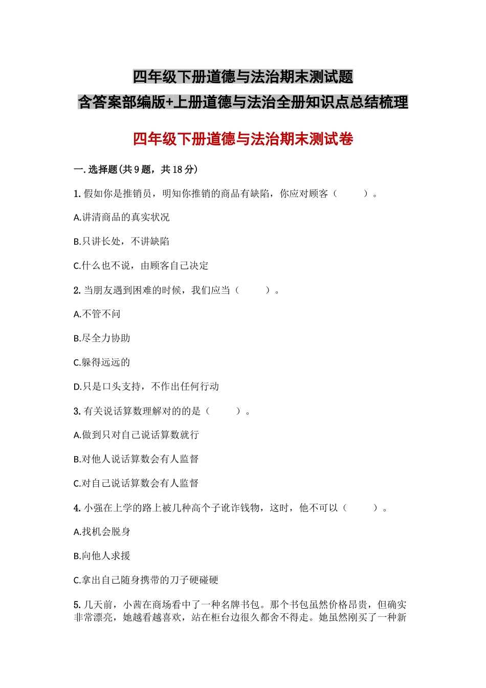 2025年四年级下册道德与法治期末测试题含答案部编版+上册道德与法治全册知识点总结梳理_第1页