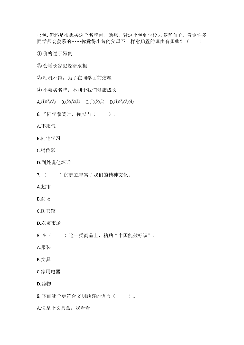 2025年四年级下册道德与法治期末测试题含答案部编版+上册道德与法治全册知识点总结梳理_第2页