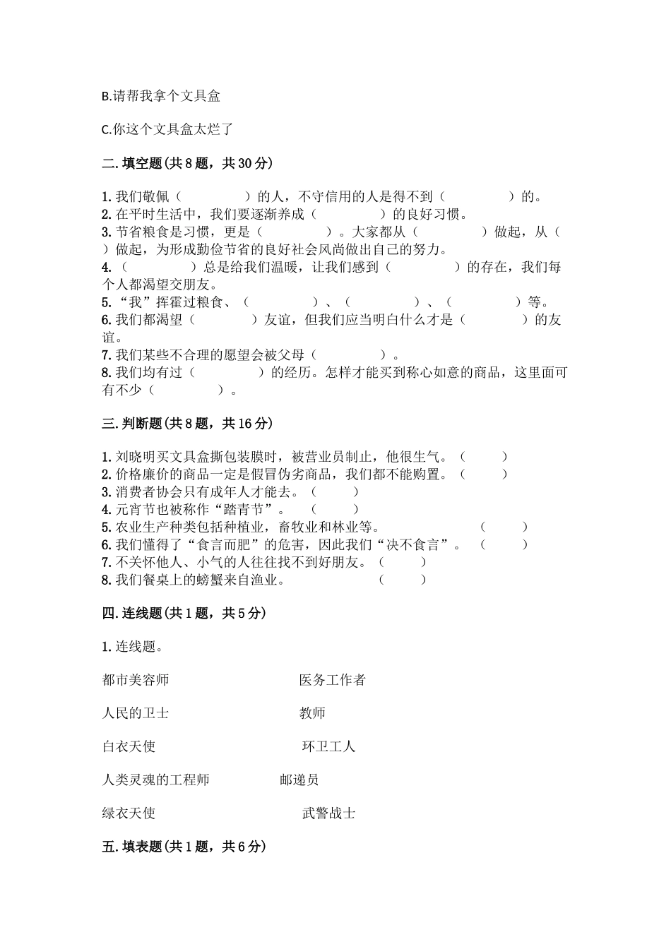 2025年四年级下册道德与法治期末测试题含答案部编版+上册道德与法治全册知识点总结梳理_第3页