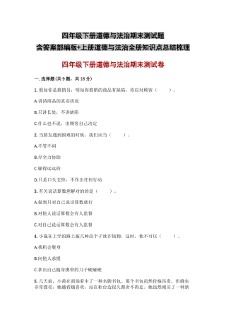 2025年四年级下册道德与法治期末测试题含答案部编版+上册道德与法治全册知识点总结梳理