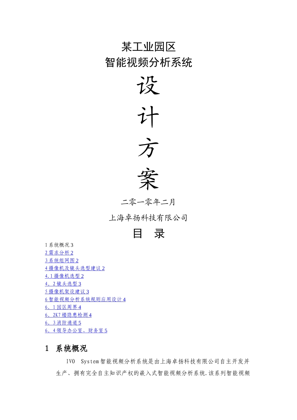 某工业园区智能视频监控系统解决方案_第1页