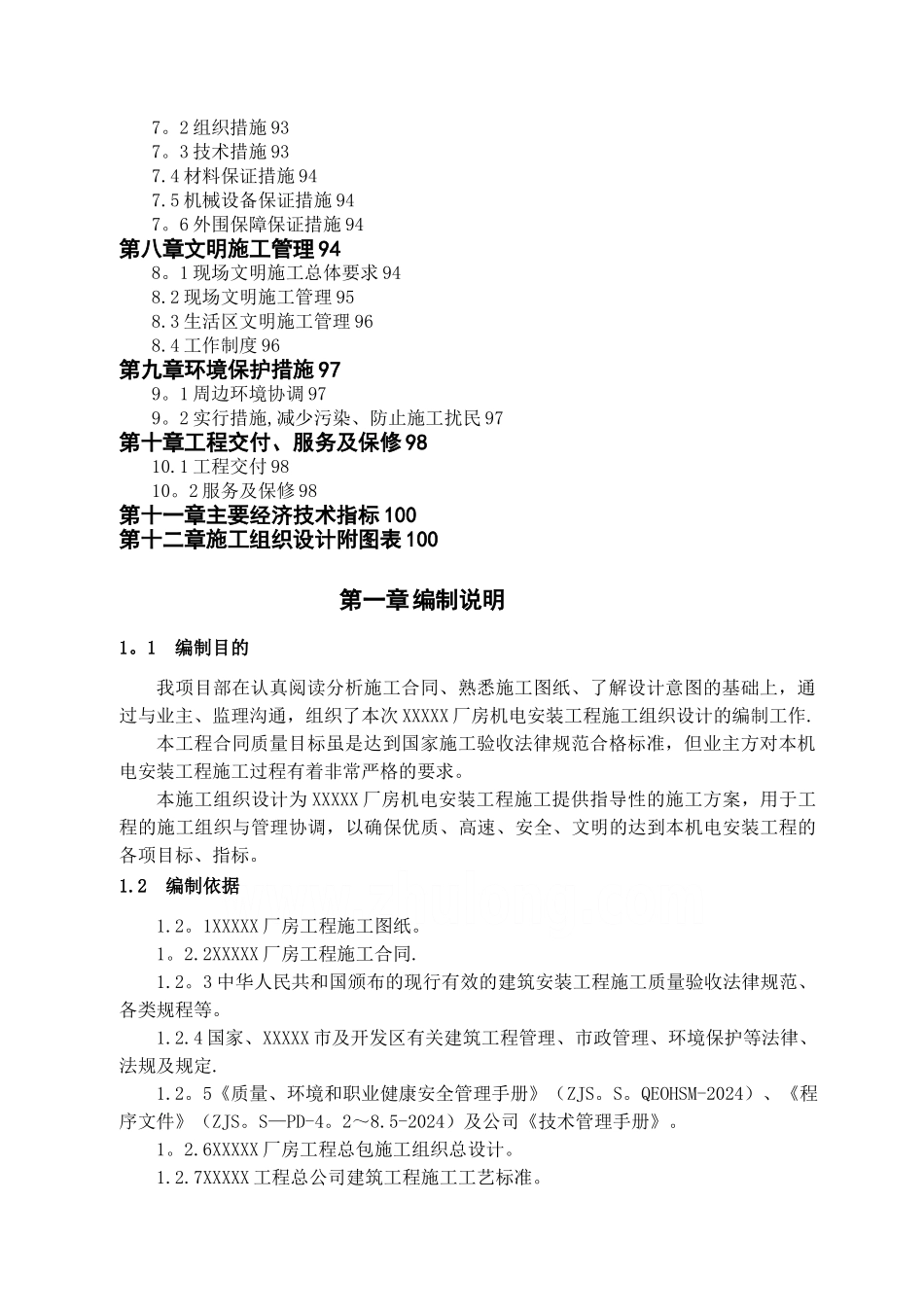 某工业厂房机电安装工程施工组织设计方案_第2页