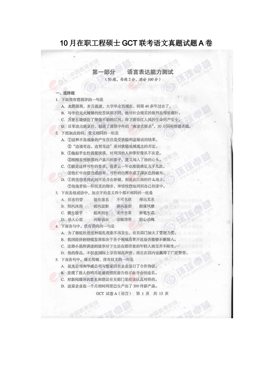 2025年10月在职工程硕士GCT联考语言表达真题试题A卷_第1页