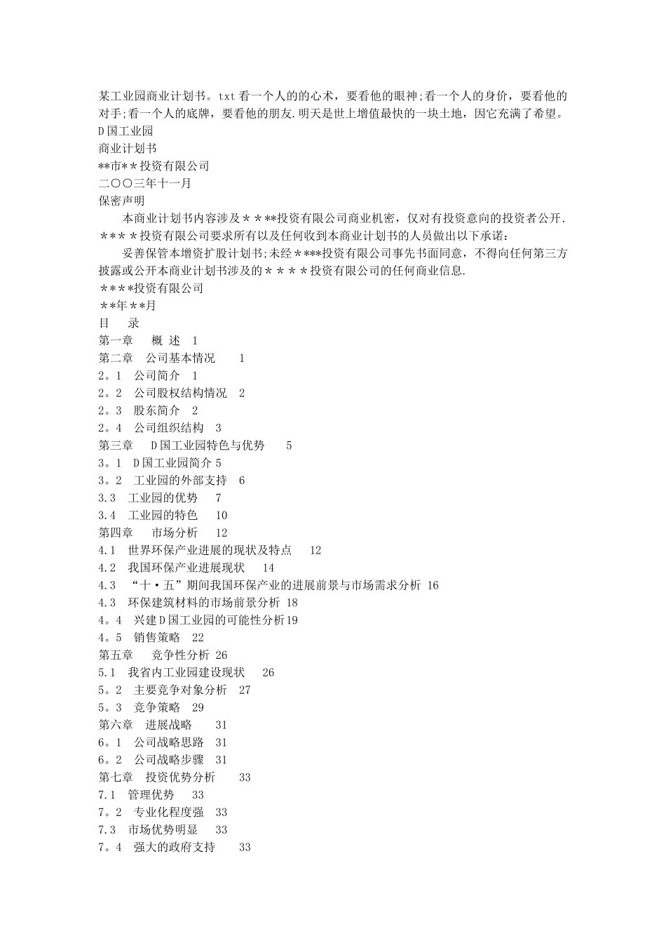 某工业园商业计划书_第1页