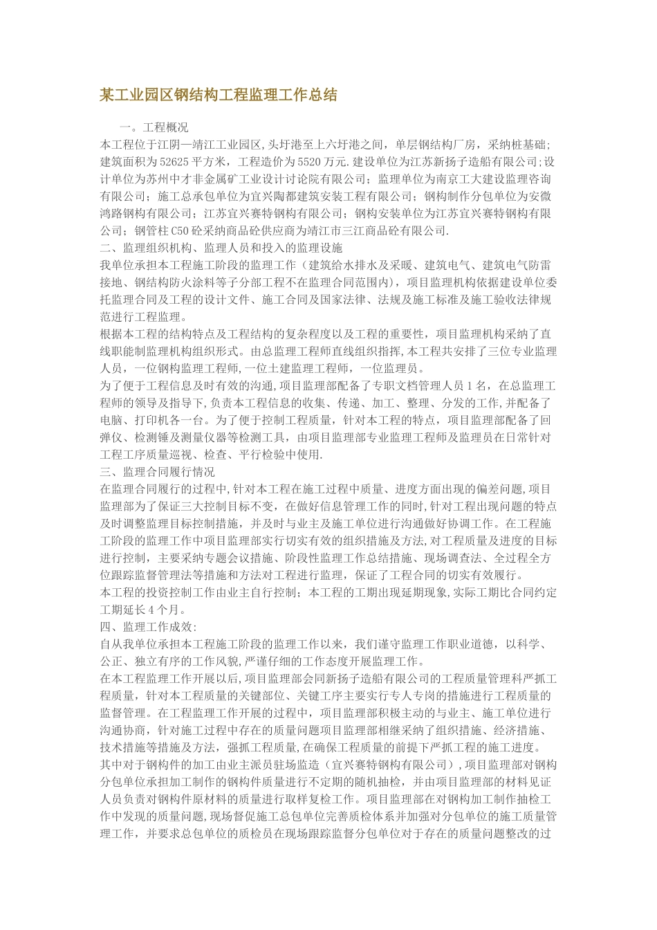 某工业园区钢结构工程监理工作总结_第1页