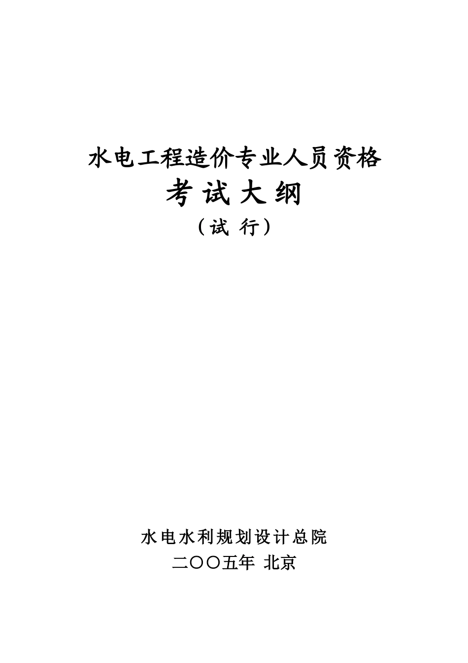 2025年水电工程造价专业人员资格考试大纲ywb_第1页