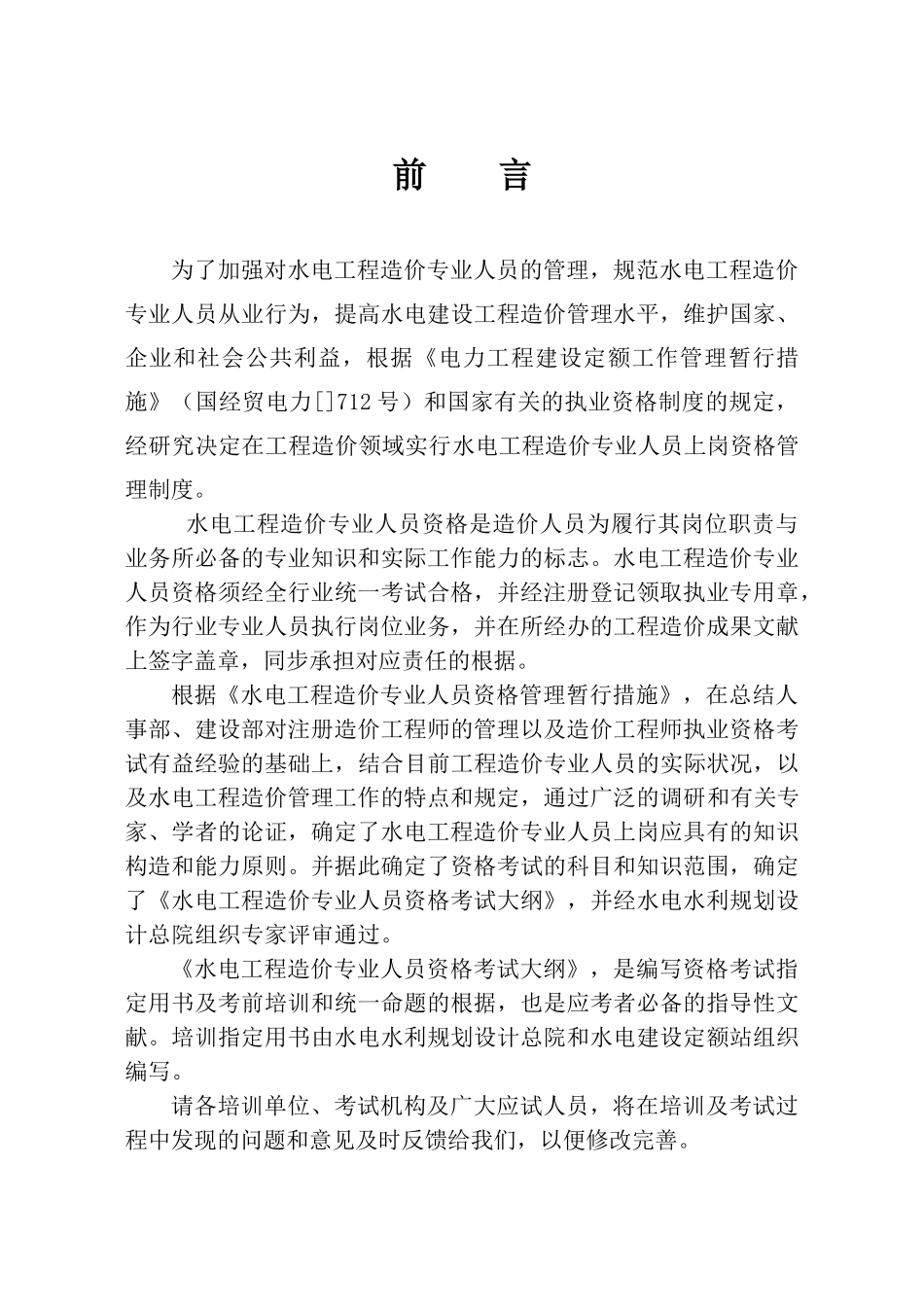 2025年水电工程造价专业人员资格考试大纲ywb_第3页