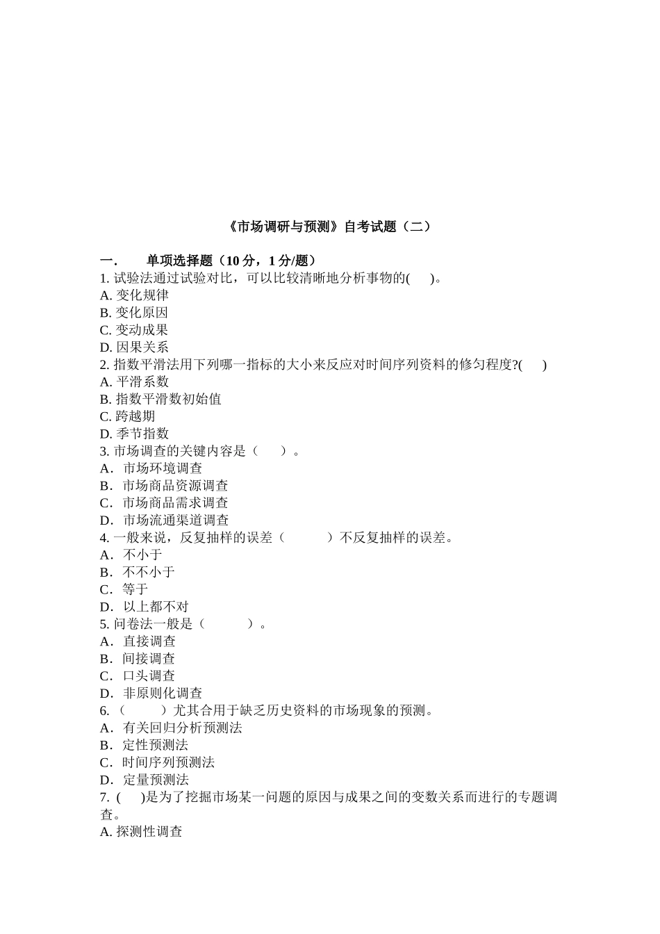 2025年市场调研与预测自考试卷_第1页