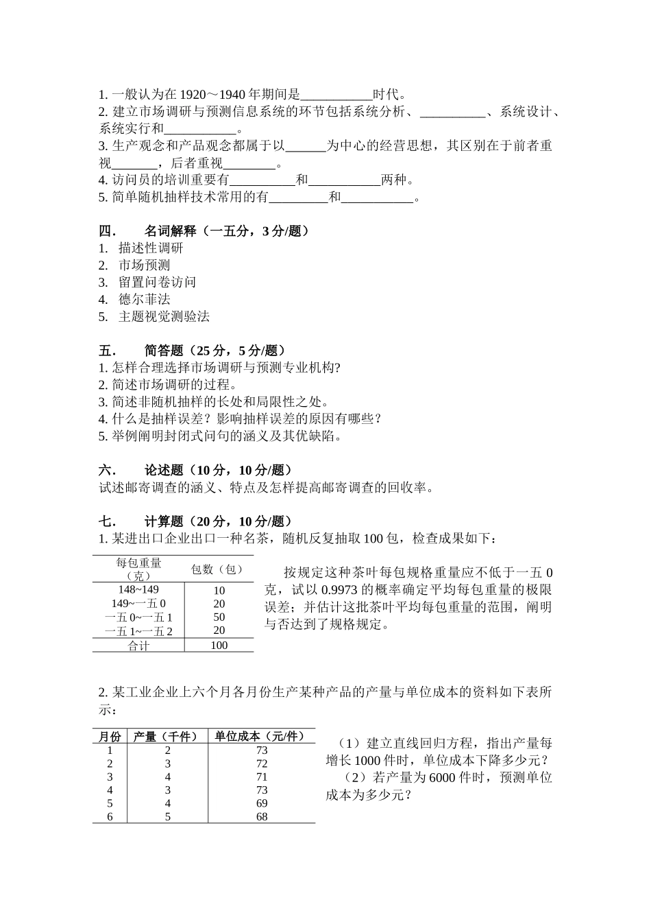 2025年市场调研与预测自考试卷_第3页