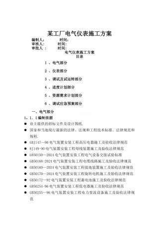 某工厂电气仪表施工方案-secret