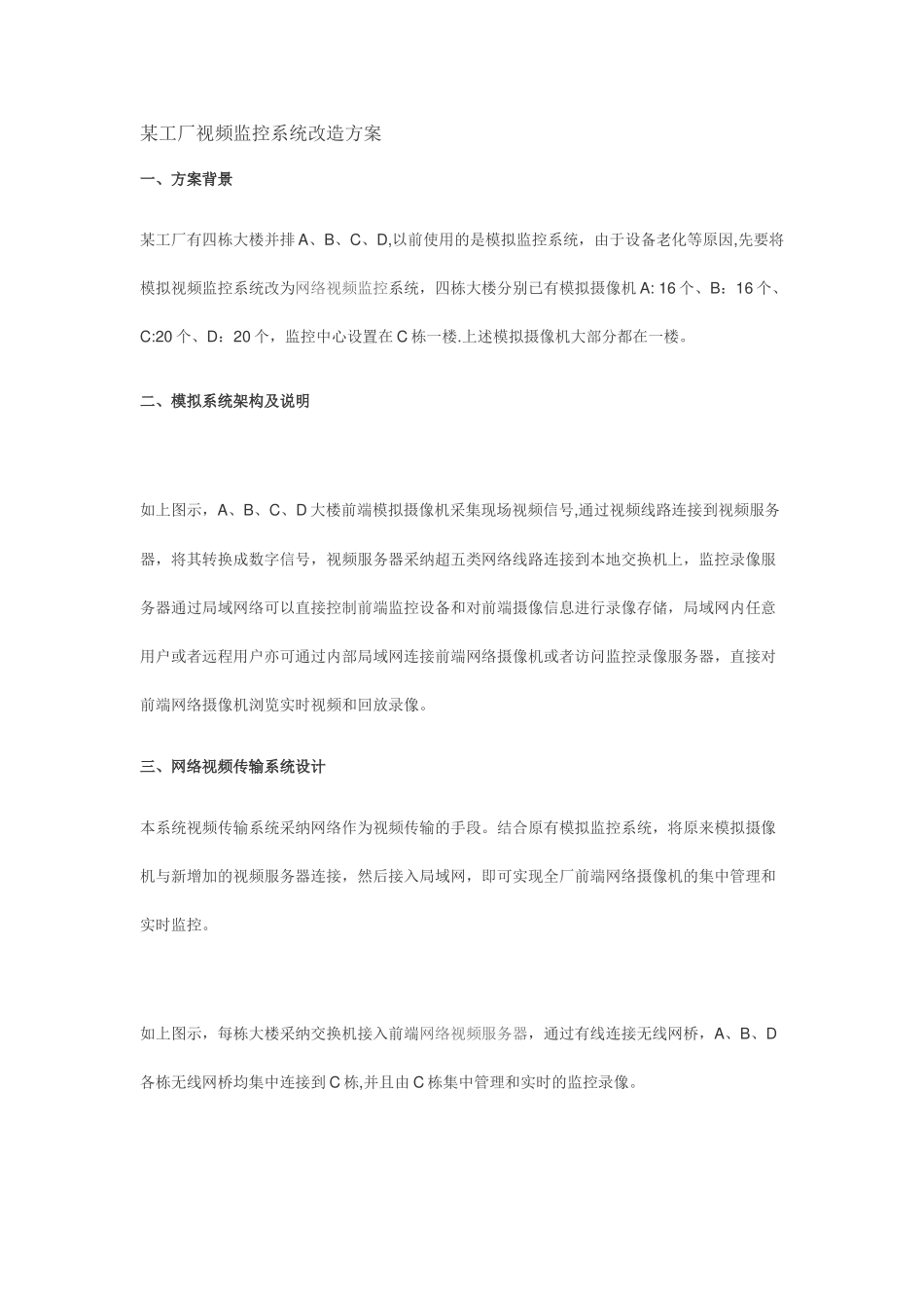 某工厂视频监控系统改造方案_第1页