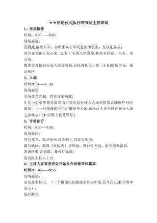 某工程、活动等启动仪式活动细节及串词