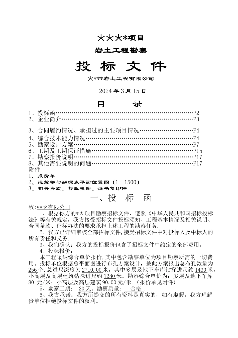 某工民建项目岩土工程勘察投标书_第1页