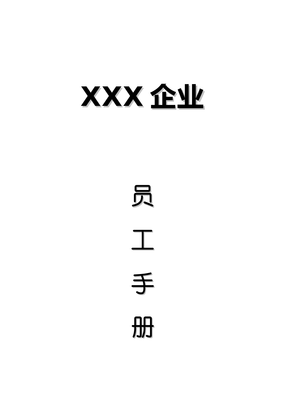 2025年公司员工手册_第1页