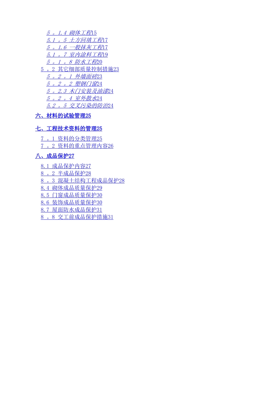 某工程优质结构质量创优方案_第2页
