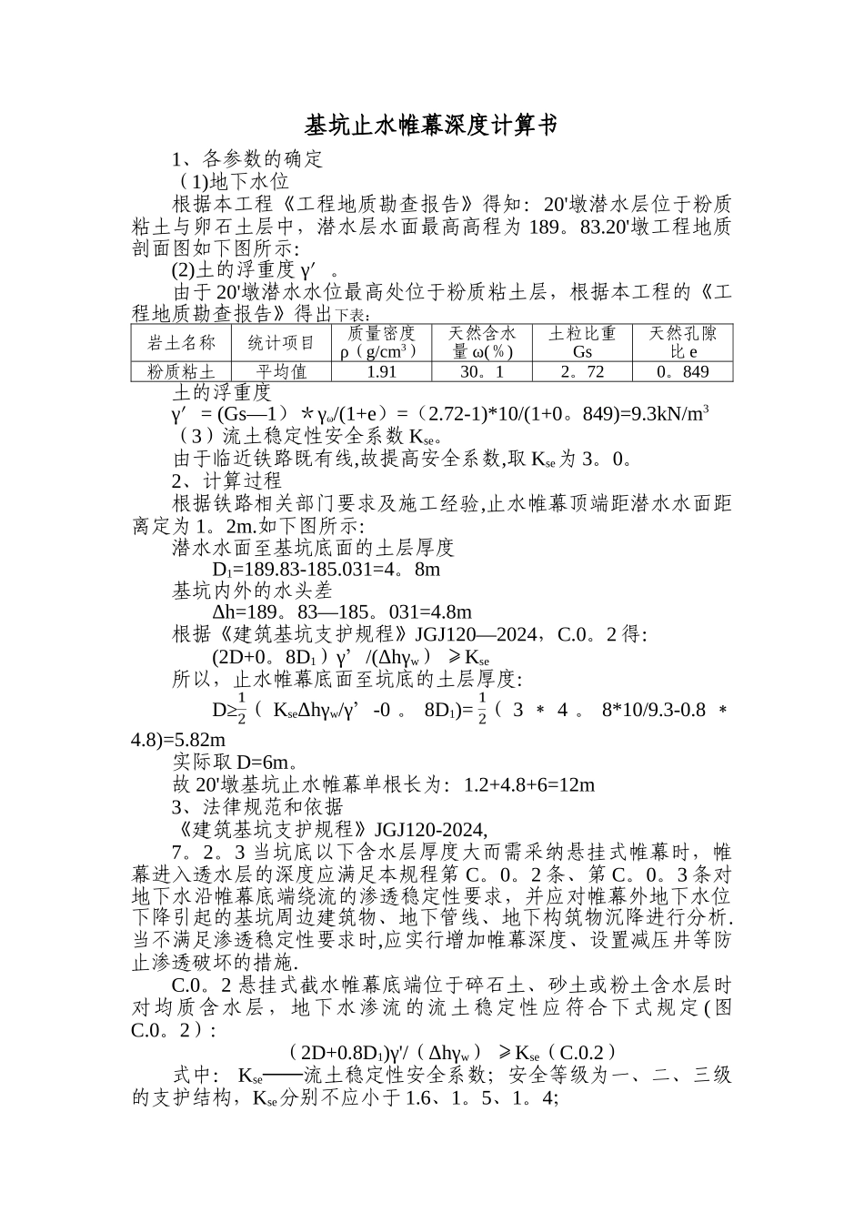 某工程基坑止水帷幕深度计算书_第1页