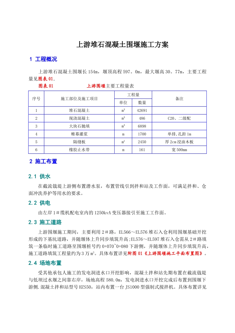 某工程堆石混凝土施工方案_第3页