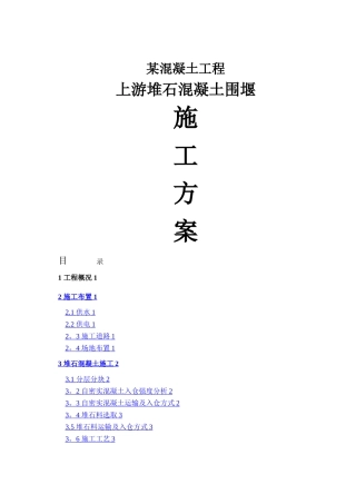 某工程堆石混凝土施工方案