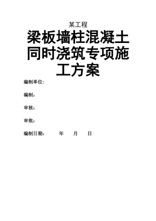 某工程墙柱梁板混凝土同时浇筑方案