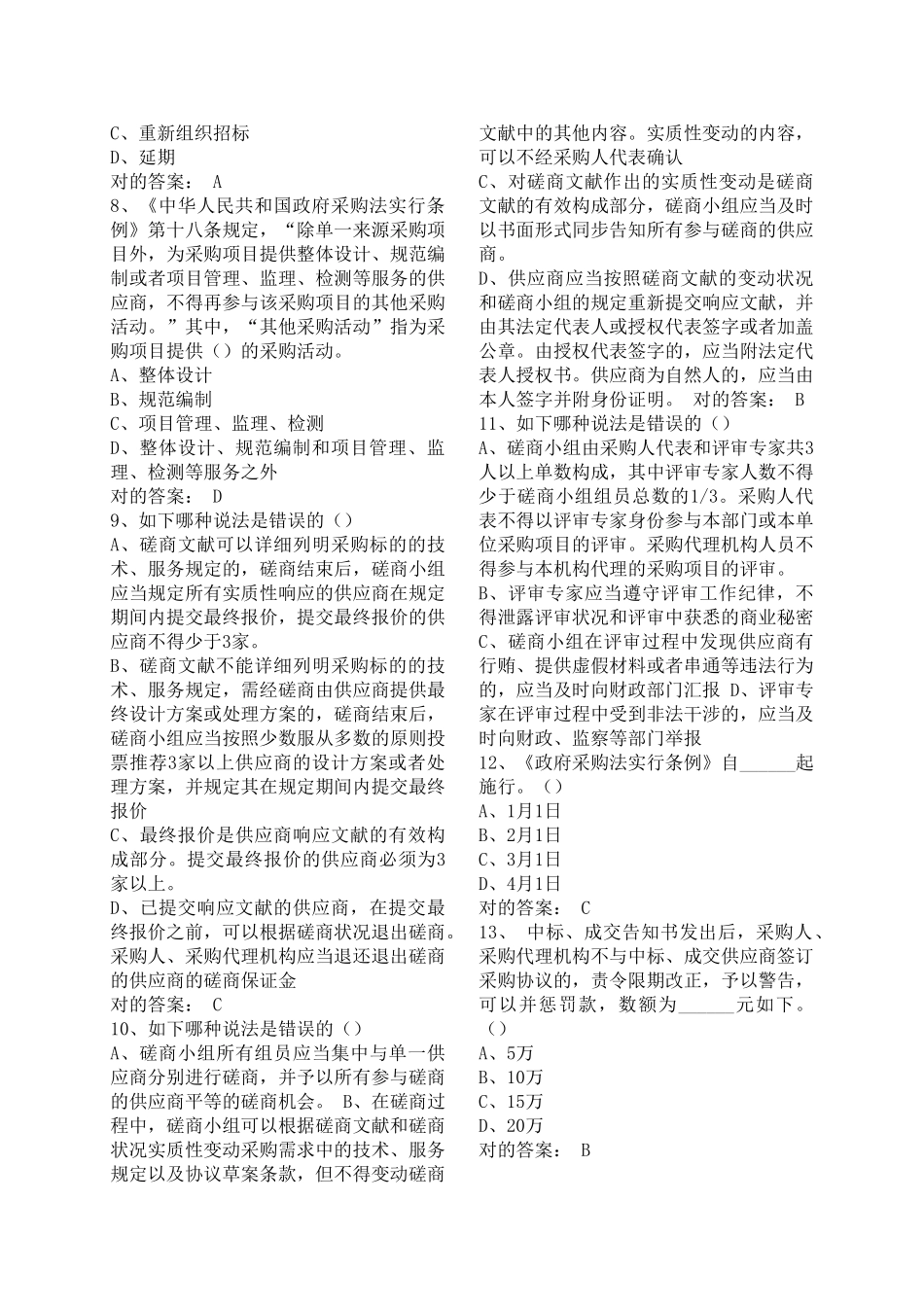 2025年财政部政府采购评审专家考试题库_第2页