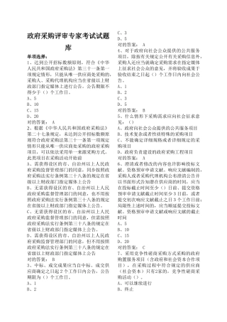 2025年财政部政府采购评审专家考试题库