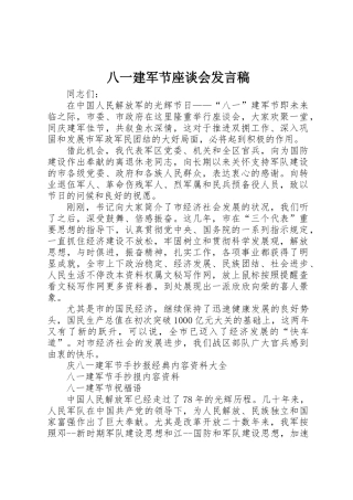 2025年八一建军节座谈会讲话稿