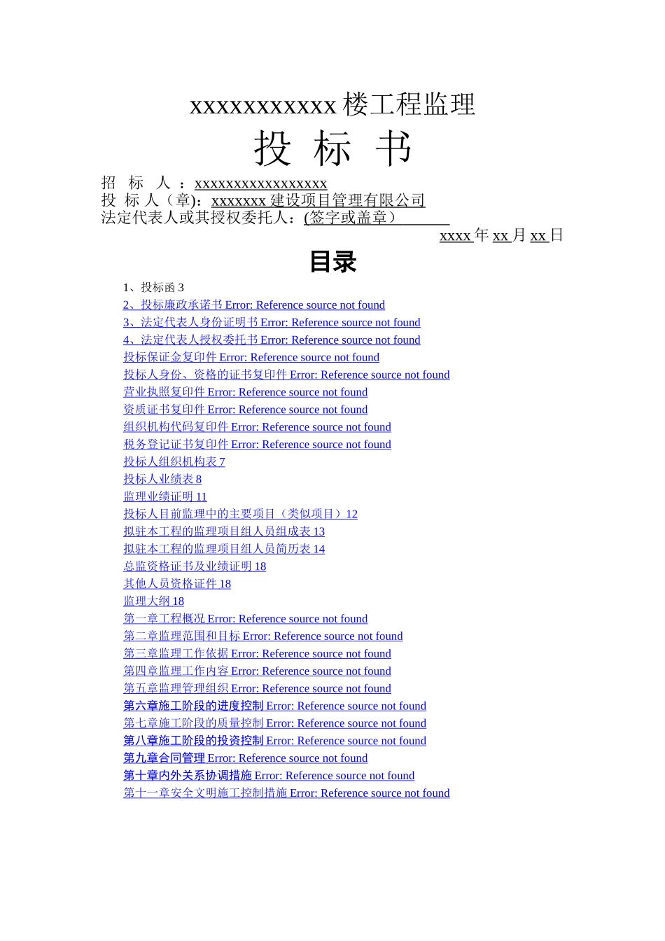 某工程完整监理投标书_第1页