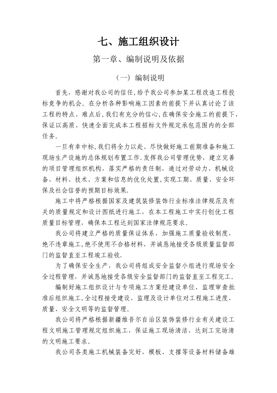 某工程宿舍楼改造施工方案_第1页