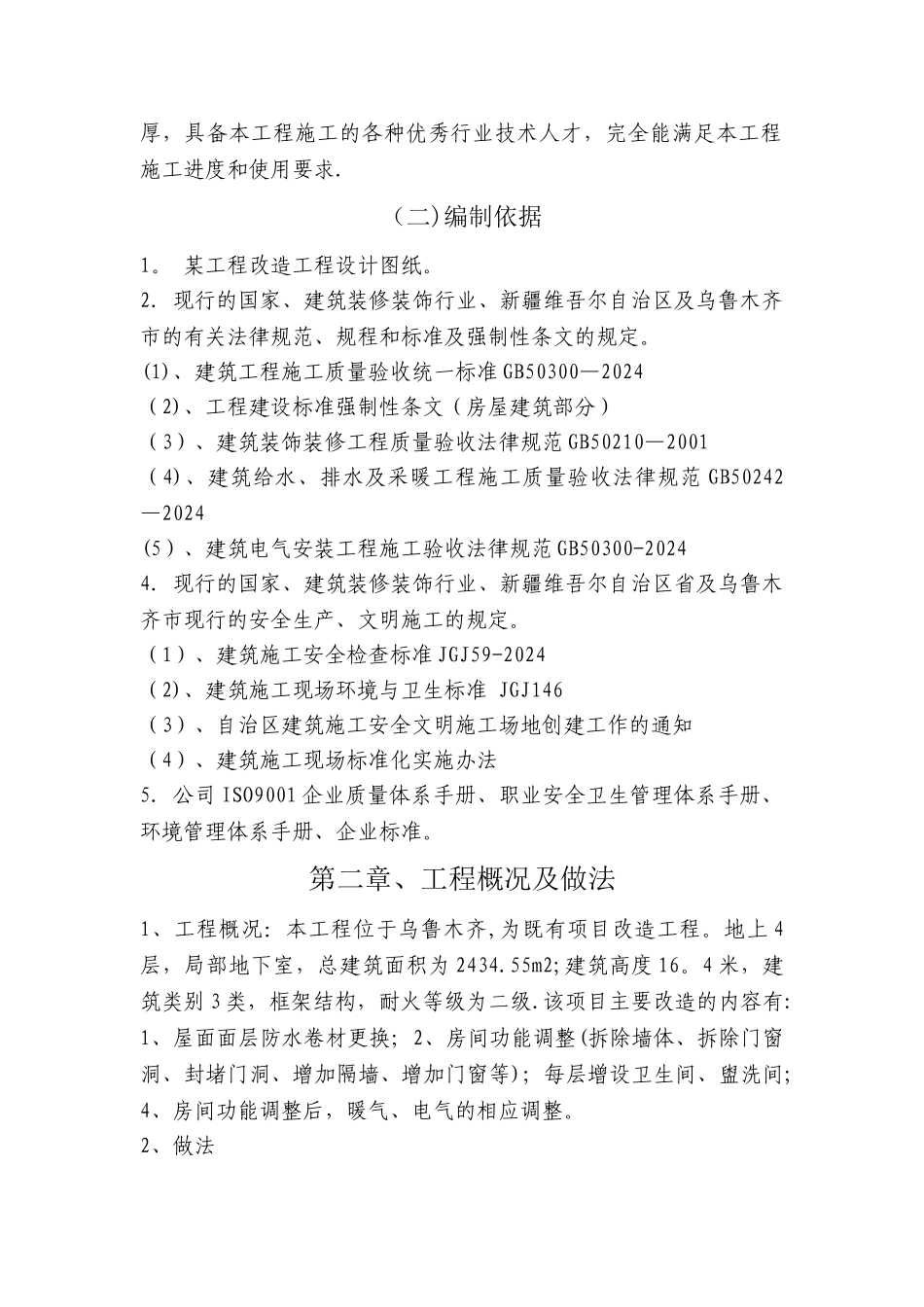 某工程宿舍楼改造施工方案_第2页