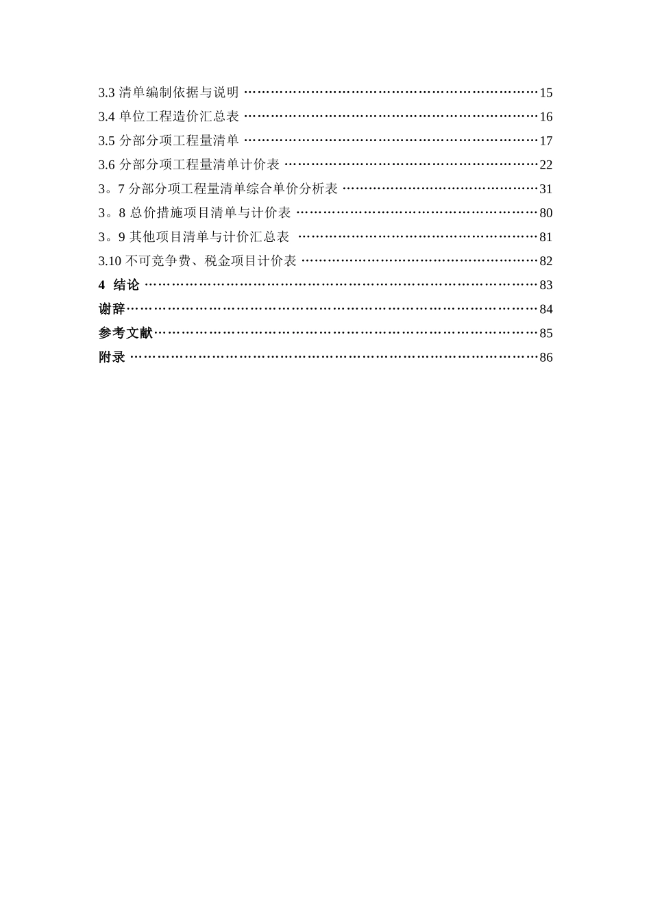 某工程工程量清单计价编制的毕业设计_第2页