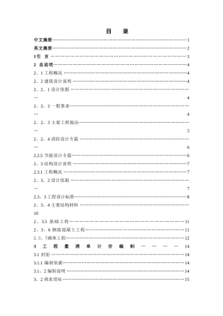 某工程工程量清单计价编制的毕业设计