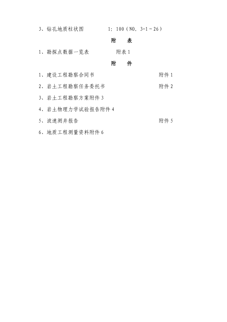 某工程岩土工程勘察报告_第3页
