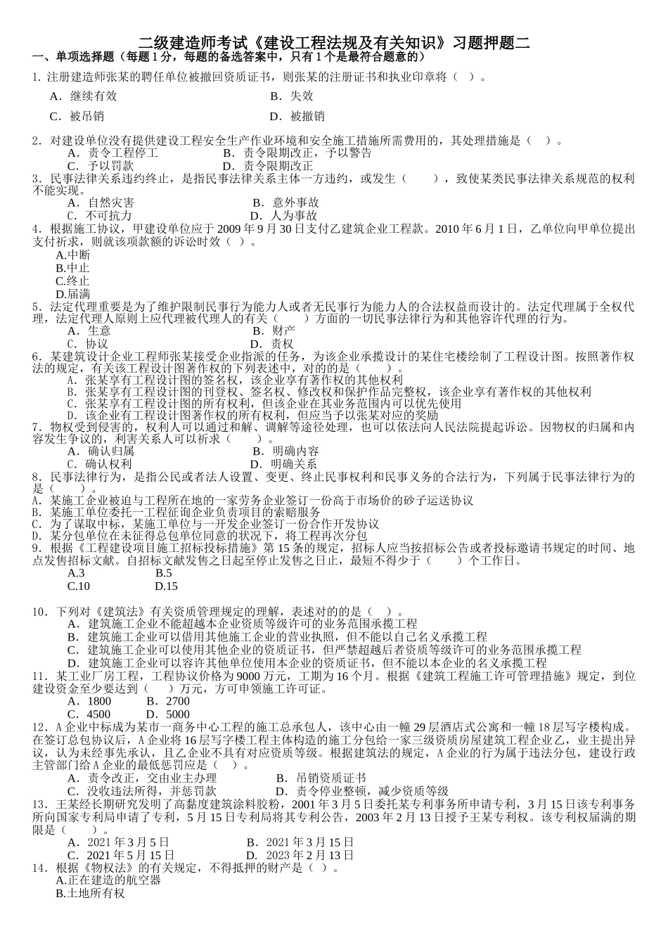 2025年二级建造师考试《建设工程法规及相关知识》习题押题二_第1页