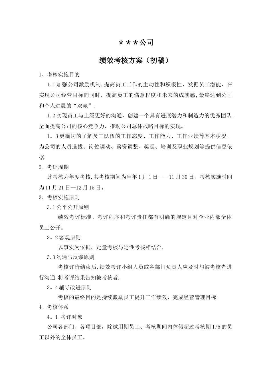 某工程建筑公司绩效考核方案_第1页