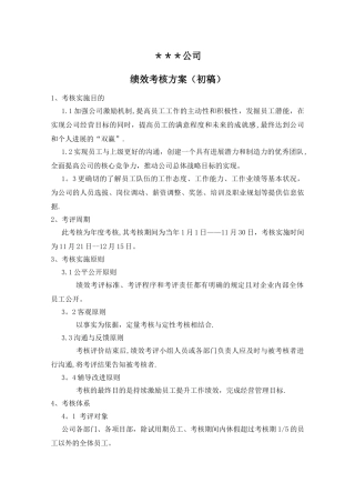 某工程建筑公司绩效考核方案