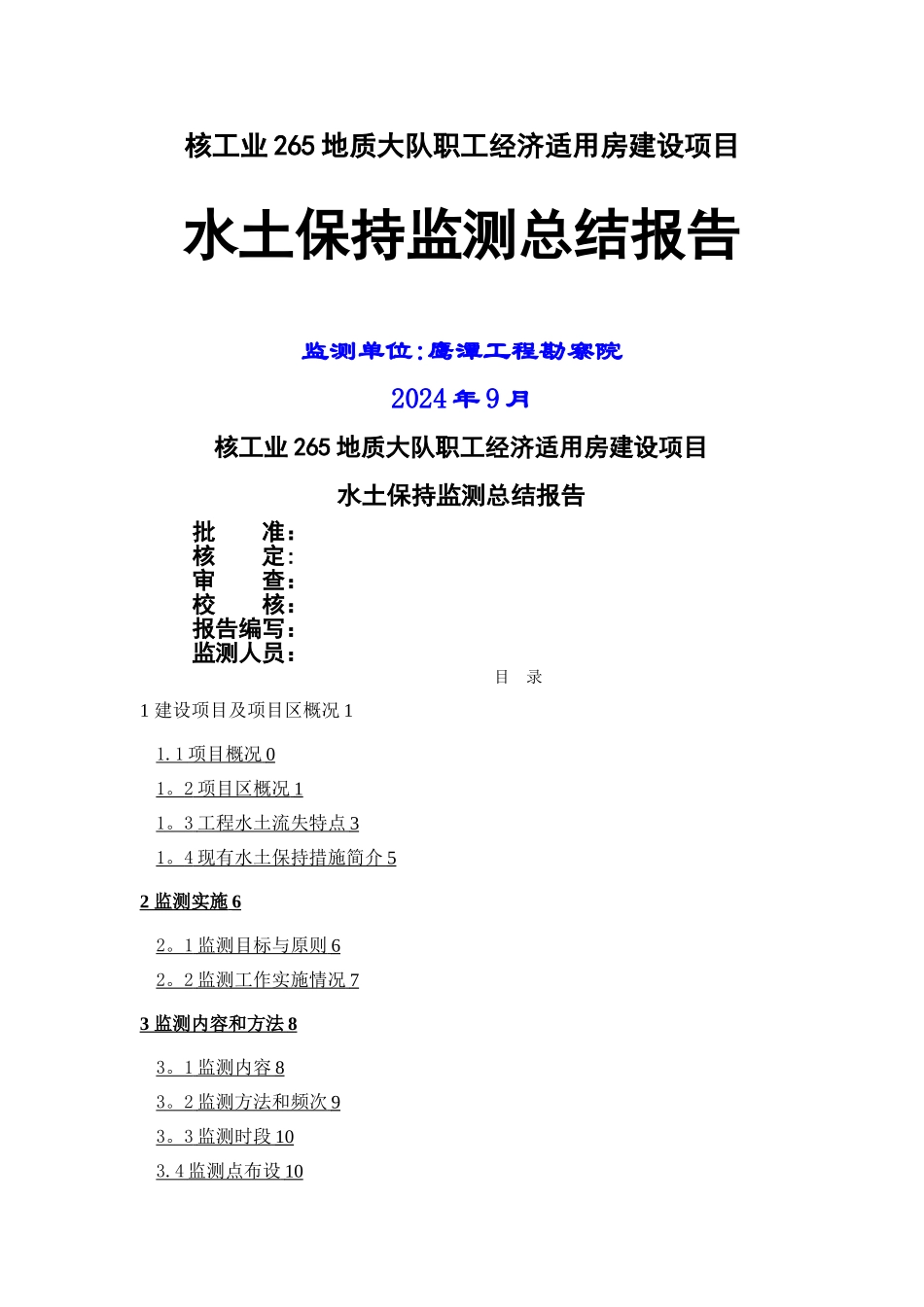 某工程水土保持监测总结报告_第1页