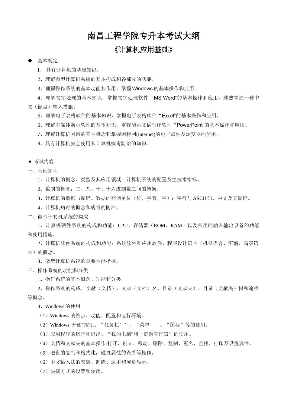 2025年南昌工程学院专升本考试大纲汇总_第1页