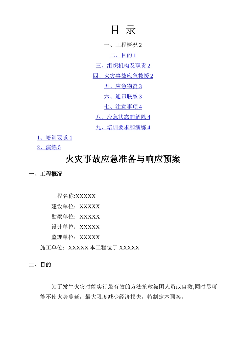 某工程消防应急预案_第1页