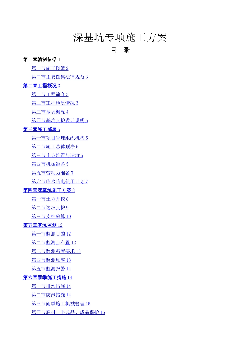 某工程深基坑专项施工方案非常全面_第1页