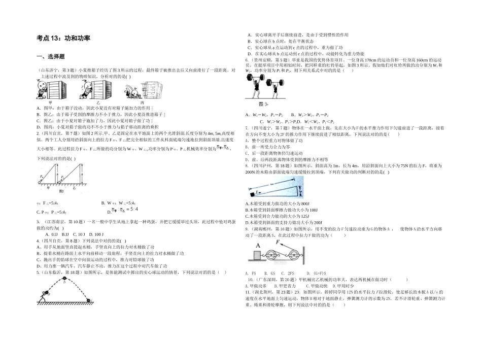 2025年中考物理试题汇编考点功和功率整理_第1页