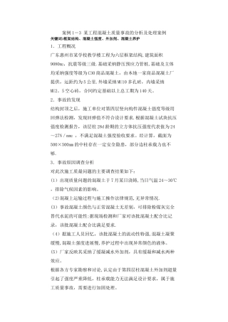 某工程混凝土质量事故的分析及处理案例