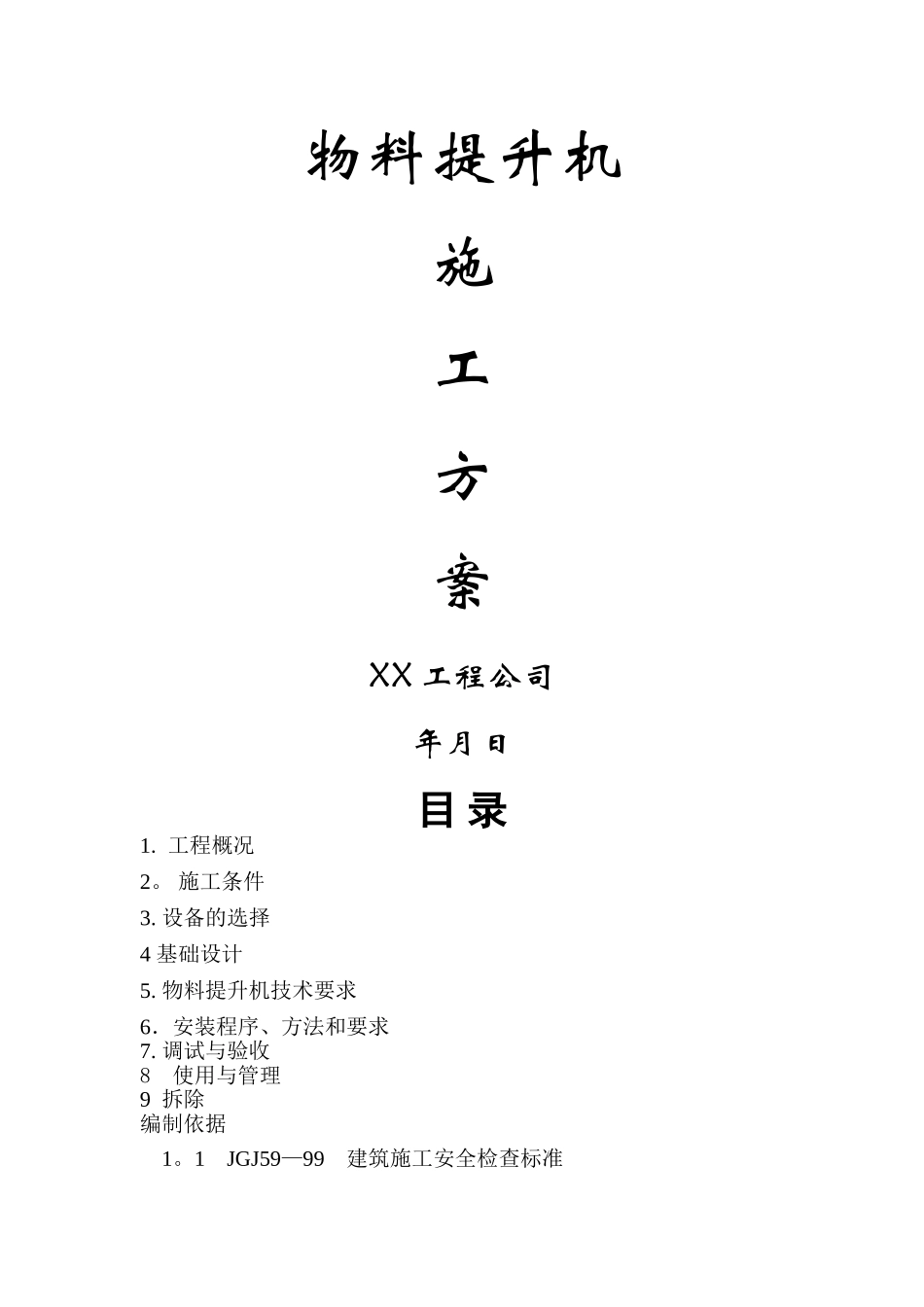 某工程物料提升机施工方案_第1页