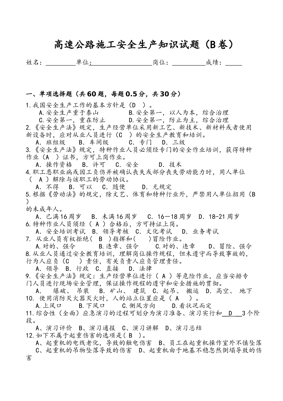 2025年高速公路施工安全生产知识试题B卷及答案_第1页