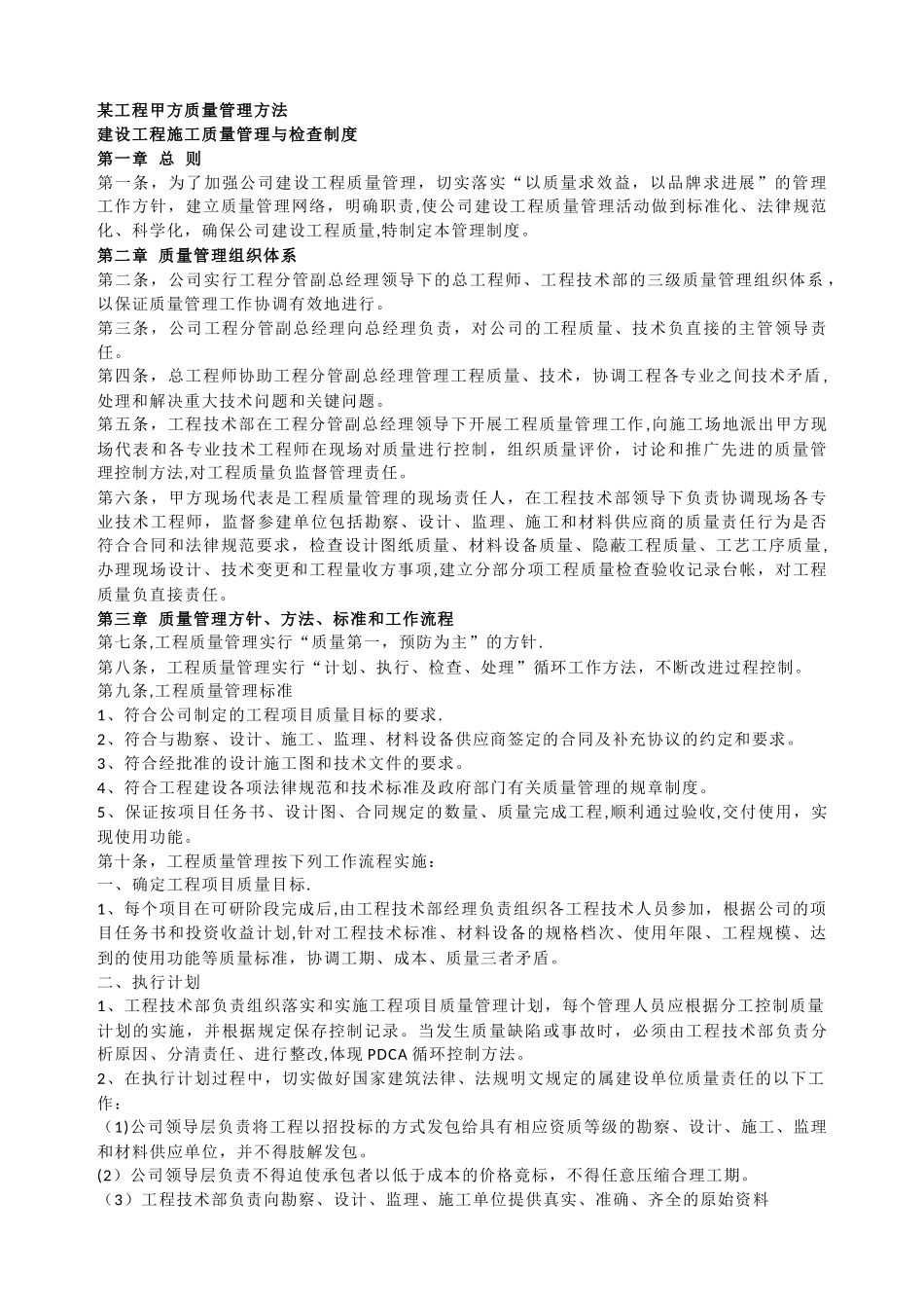 某工程甲方质量管理方法_第1页