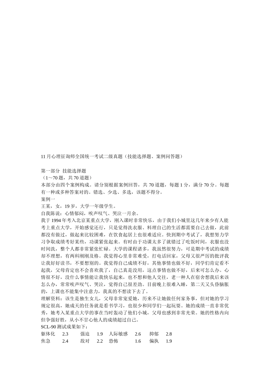 2025年心理咨询师二级全国统一考试真题_第1页