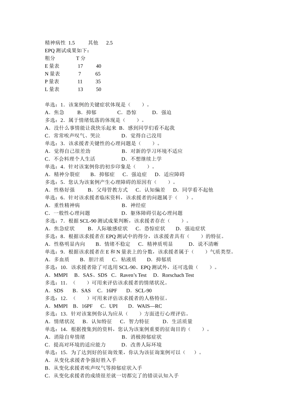 2025年心理咨询师二级全国统一考试真题_第2页