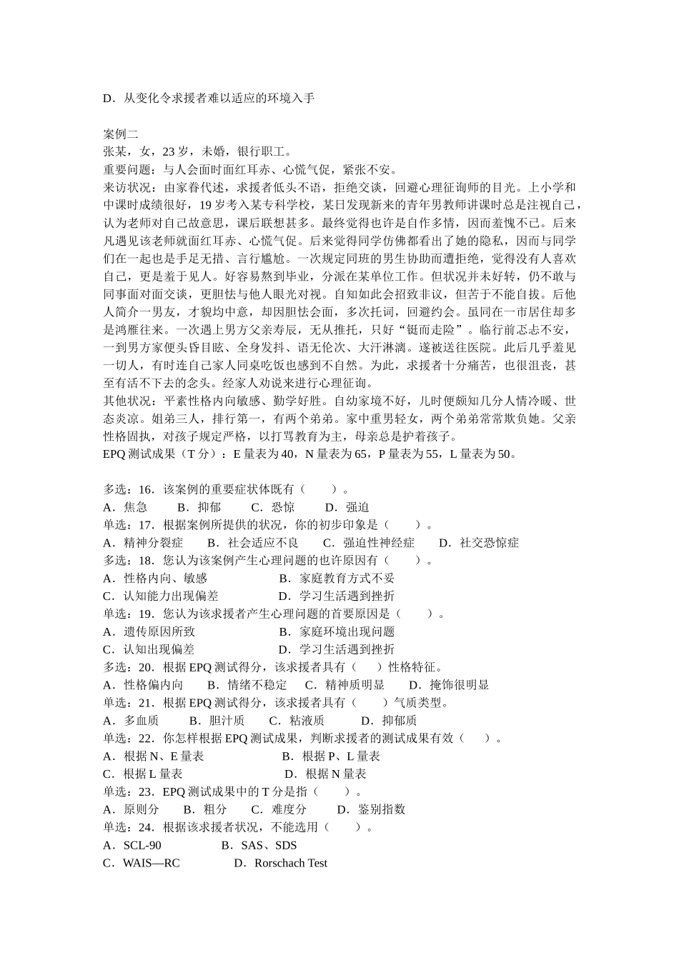 2025年心理咨询师二级全国统一考试真题_第3页