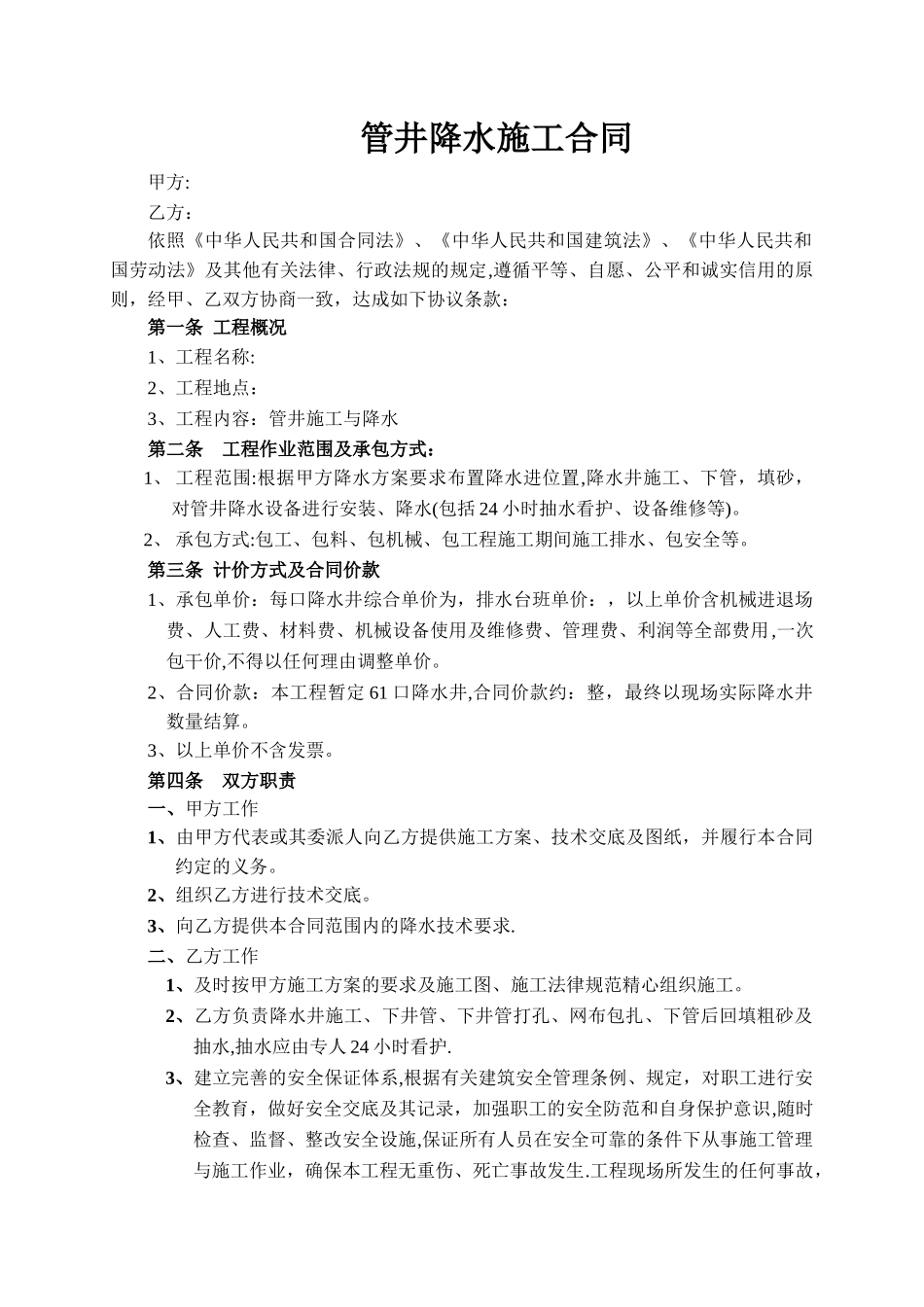 某工程管井降水施工合同范本_第1页