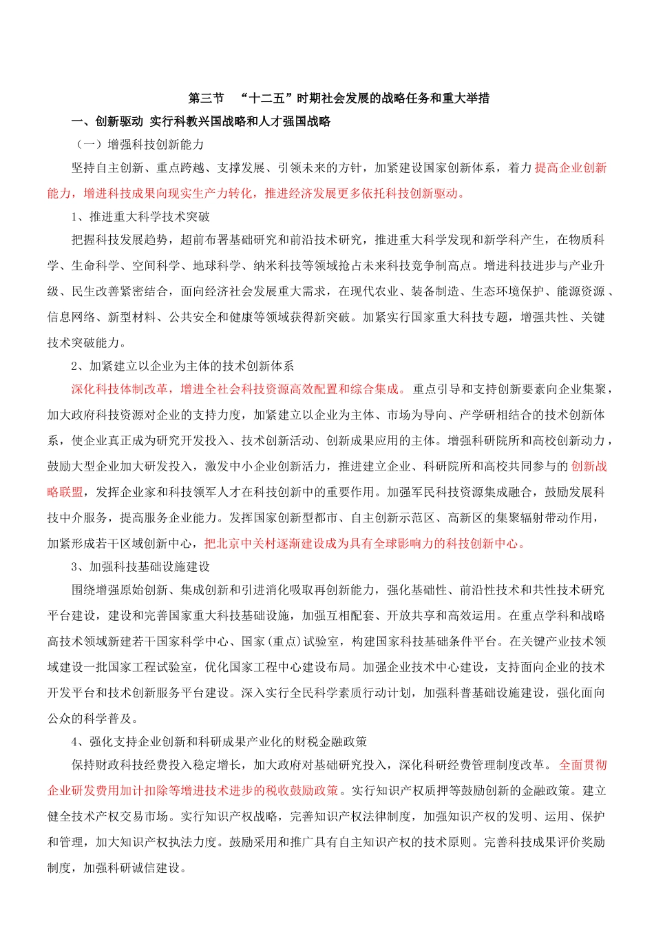 2025年咨询工程师《宏观经济政策与发展规划》冲刺十二五时期社会发展的战略任务和重大举措新版_第1页