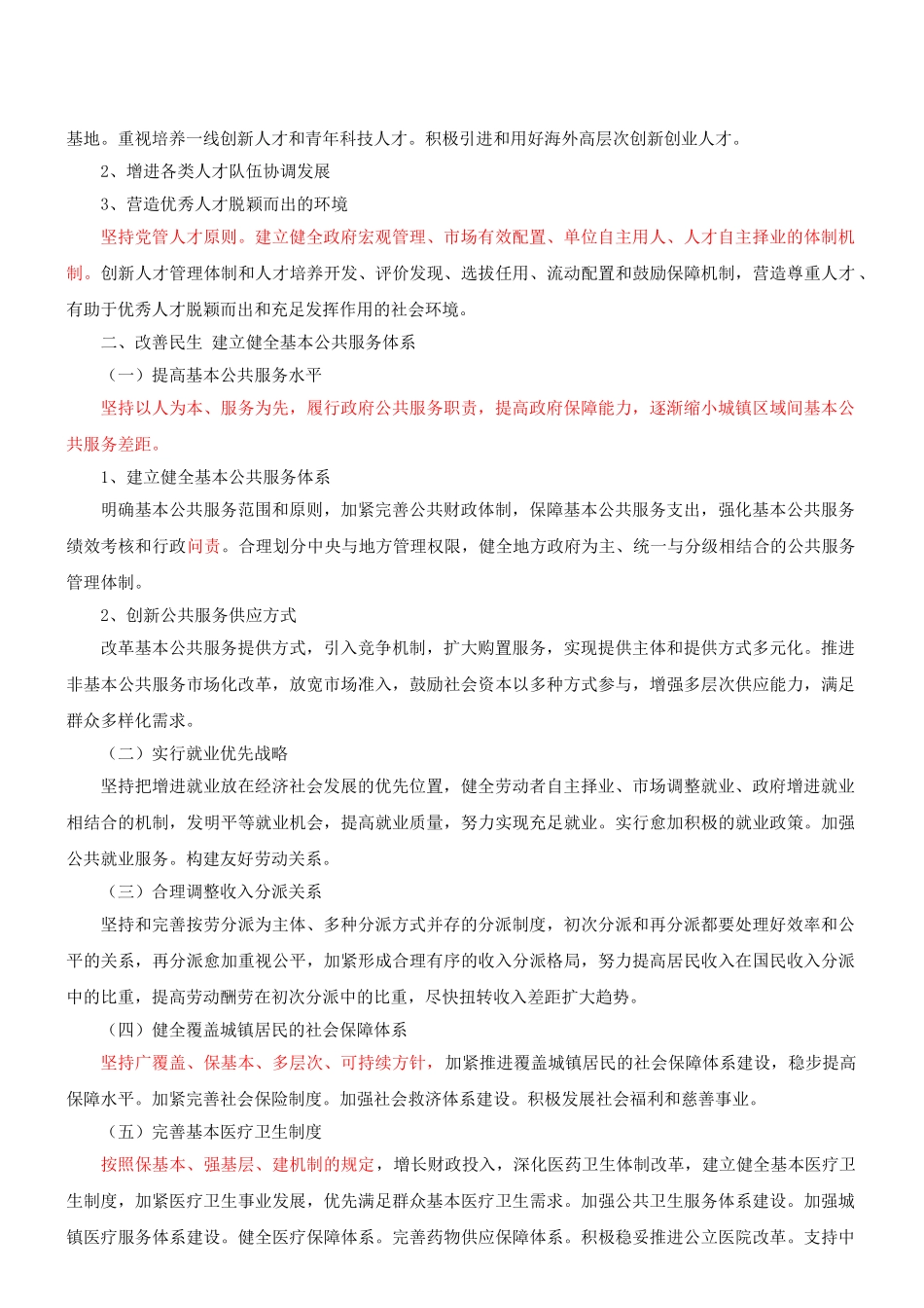 2025年咨询工程师《宏观经济政策与发展规划》冲刺十二五时期社会发展的战略任务和重大举措新版_第3页